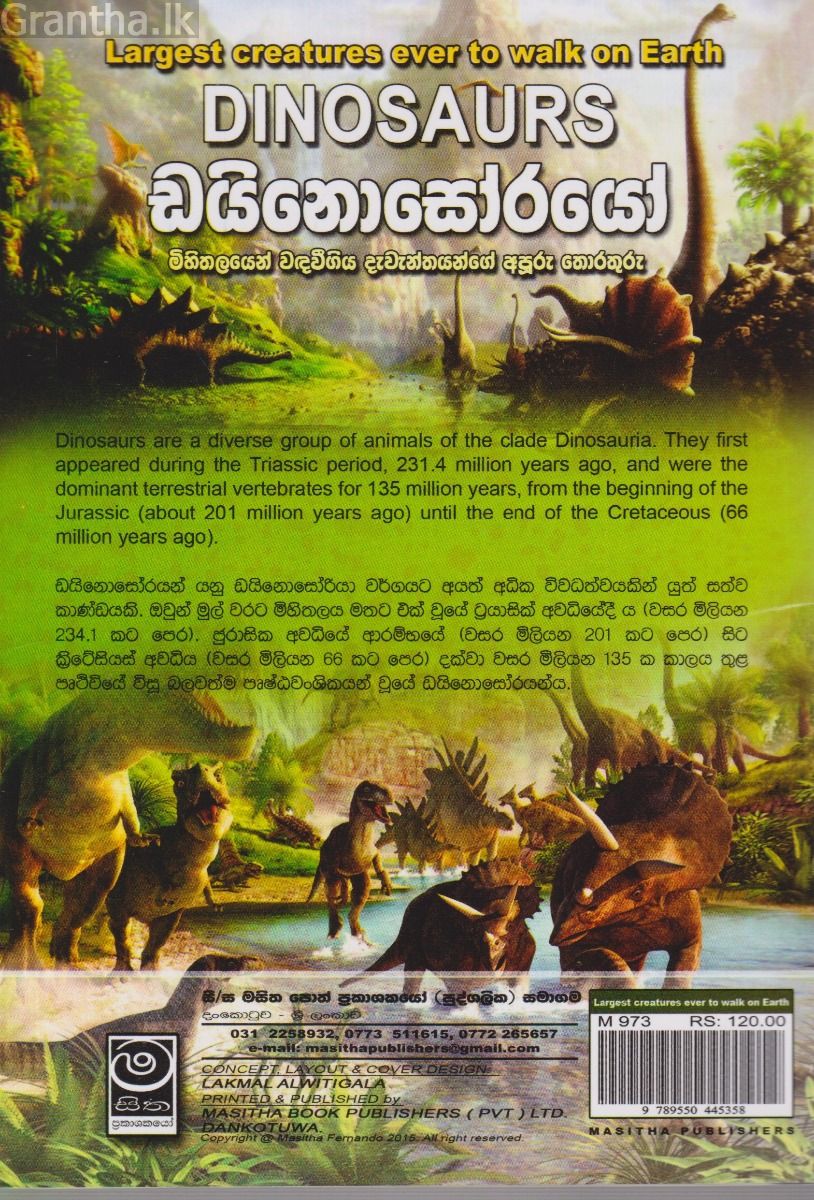ඩයිනොසෝරයෝ - මිහිතලයෙන් වඳවීගිය දැවැන්තයන්ගේ අපූරු තොරතුරු