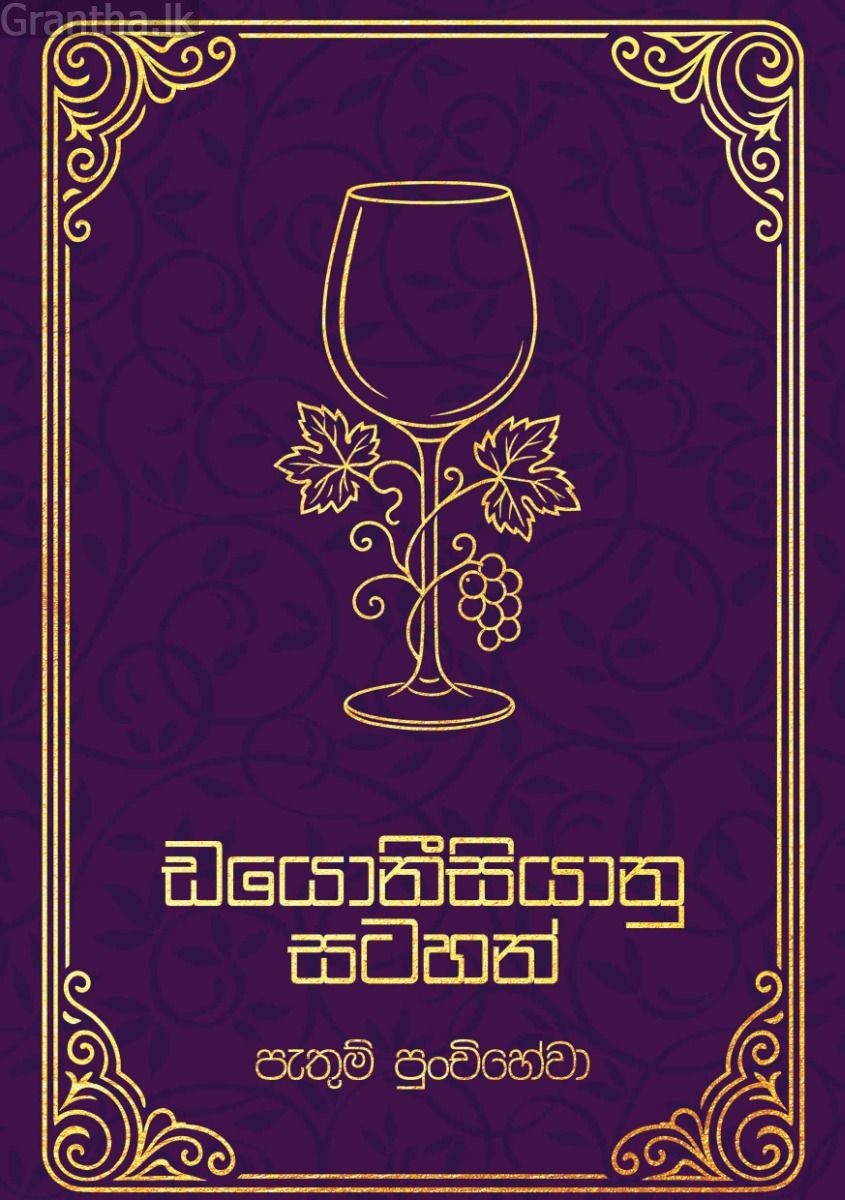 ඩයොනීසියානු සටහන්