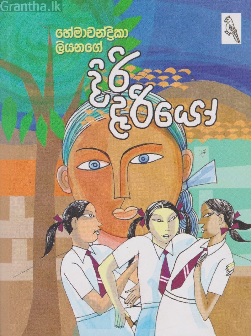 දිරි දැරියෝ
