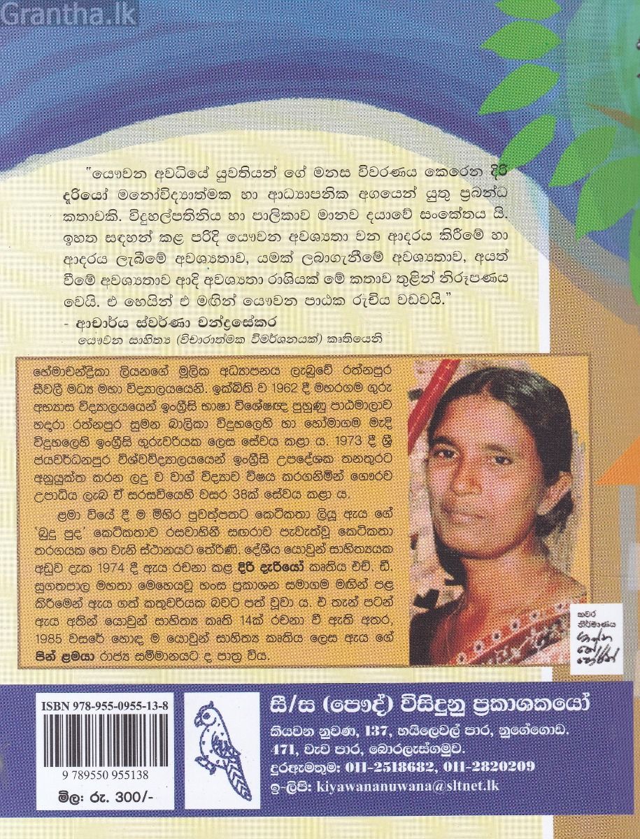 දිරි දැරියෝ