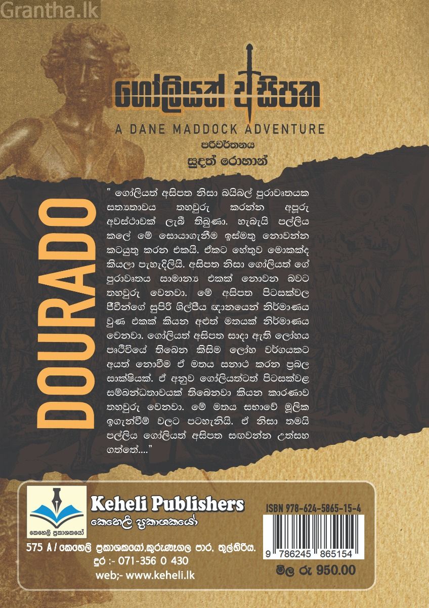 ගෝලියත් අසිපත