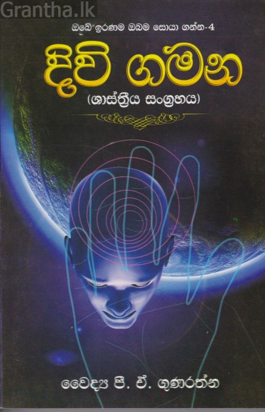 දිවි ගමන 