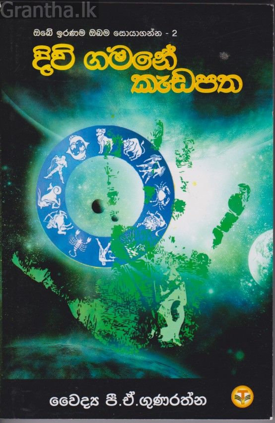දිවි ගමනේ කැඩපත 