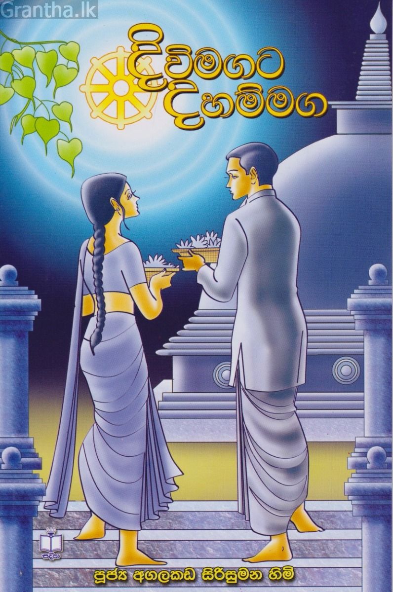 දිවිමගට දහම්මග