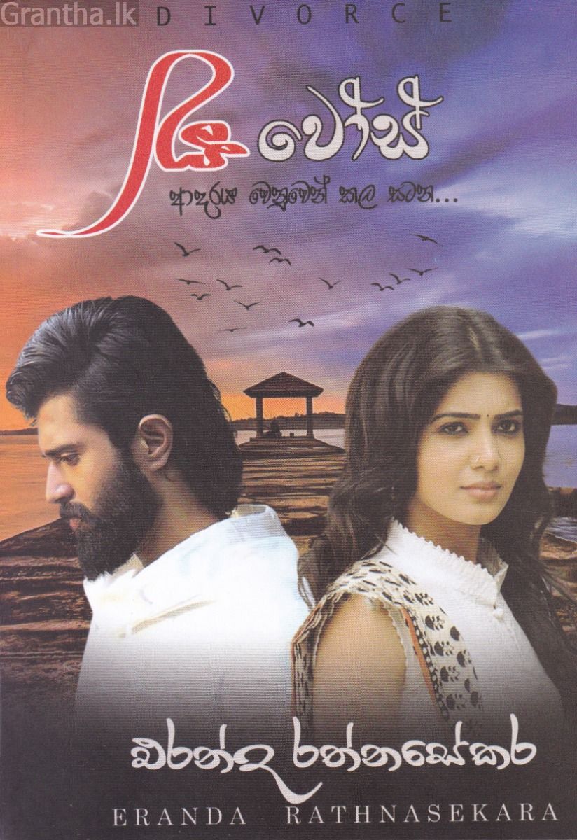 ඩිවෝස් 