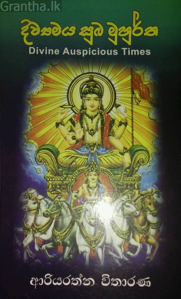 දිව්‍යමය සුබ මුහුර්ත