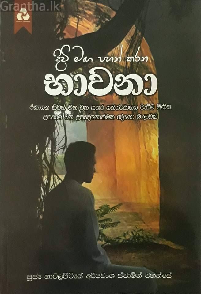 දිවි මඟ පහන් කරන භාවනා