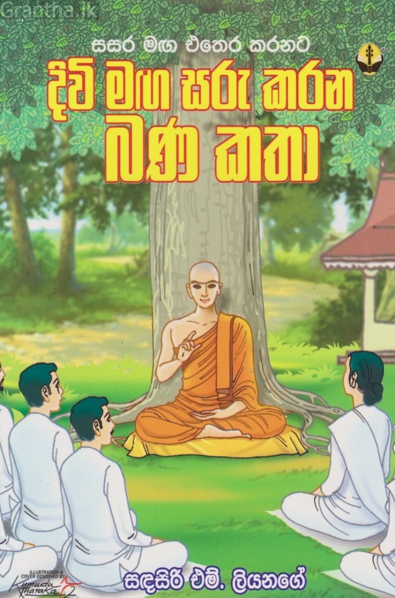 දිවි මඟ සරු කරන බණ කතා