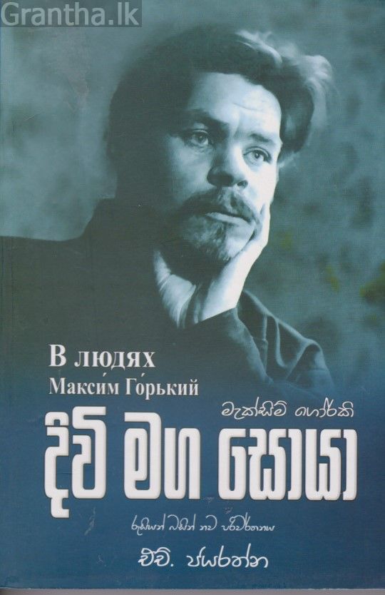 දිවි මග සොයා 