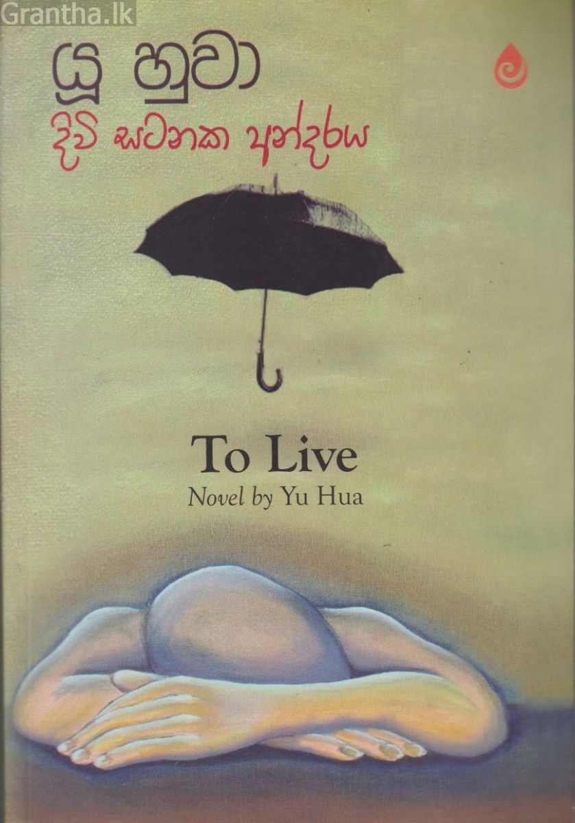 දිවි සටනක අන්දරය