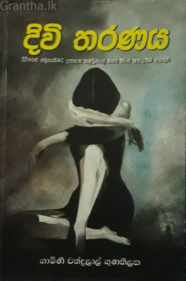 දිවි තරණය