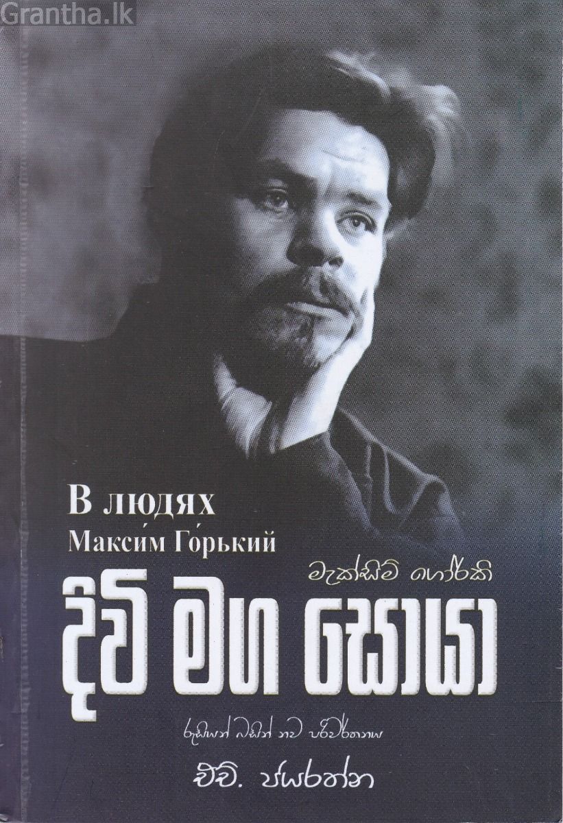 දිවි මග සොයා
