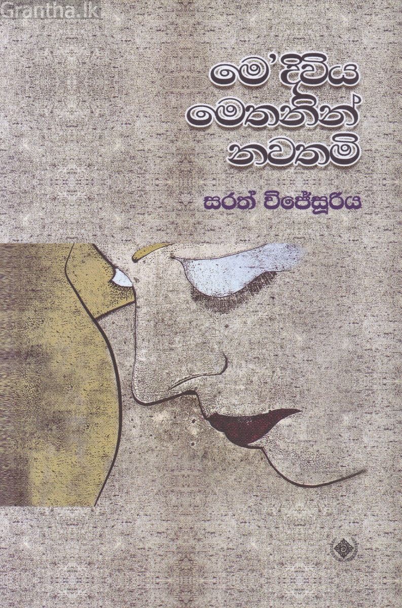 මෙ'දිවිය මෙතනින් නවතමි