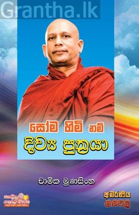 සෝම හිමි නම් දිව්‍ය පුත්‍රයා