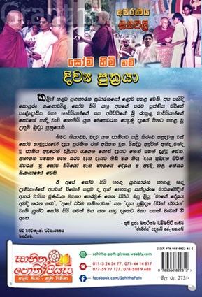 සෝම හිමි නම් දිව්‍ය පුත්‍රයා