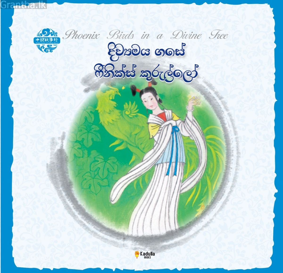 චීන පින්තූර කතන්දර - දිව්‍යමය ගසේ ෆීනික්ස් කුරුල්ලෝ