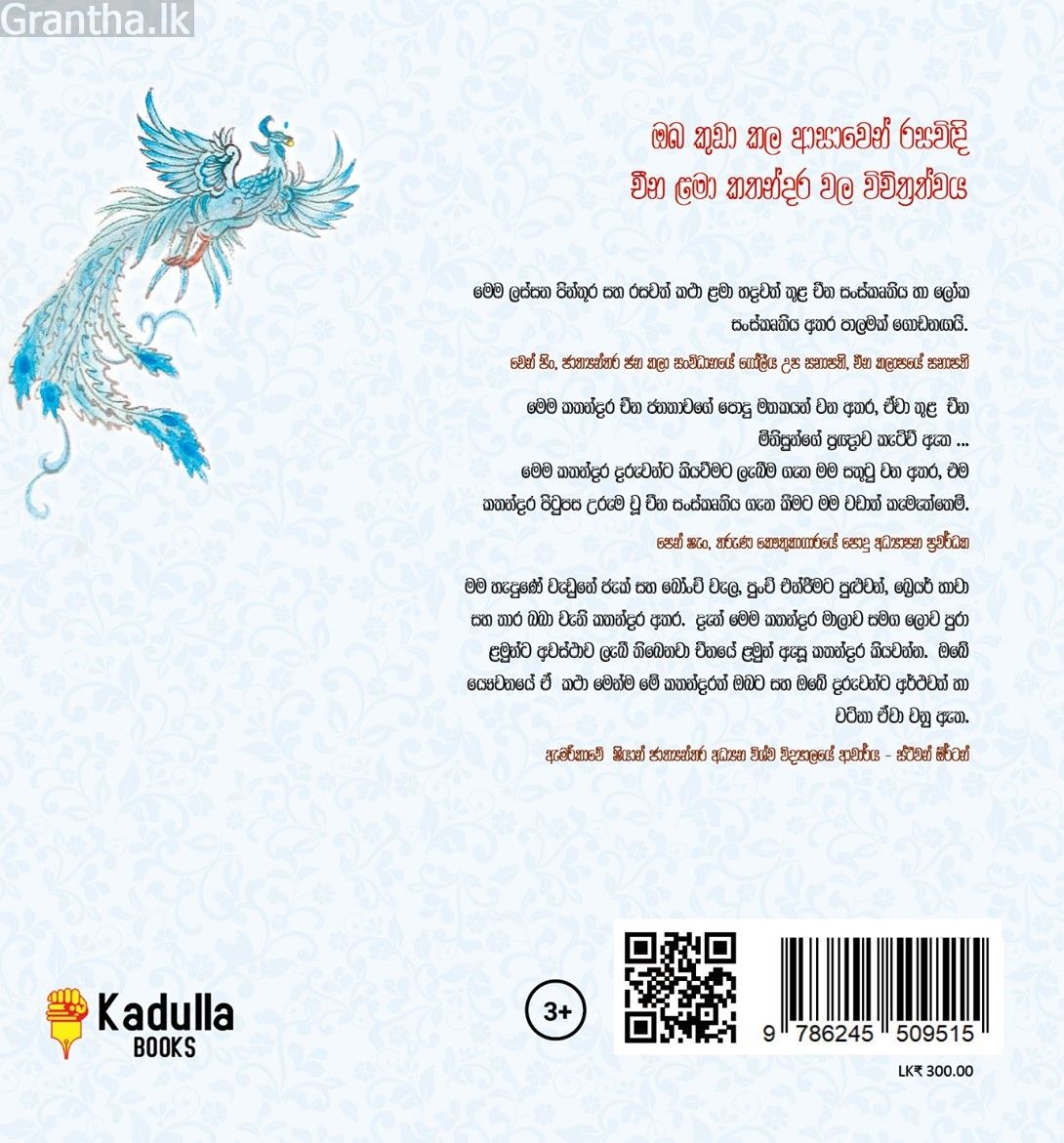 චීන පින්තූර කතන්දර - දිව්‍යමය ගසේ ෆීනික්ස් කුරුල්ලෝ