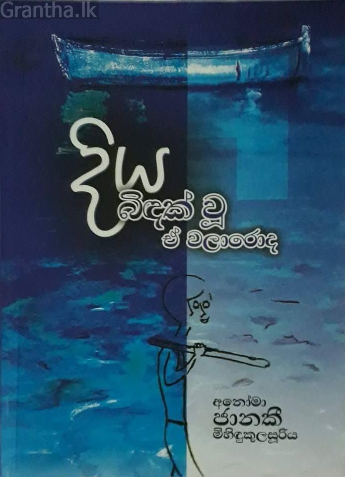 දිය බිඳක් වූ ඒ වලාරොද