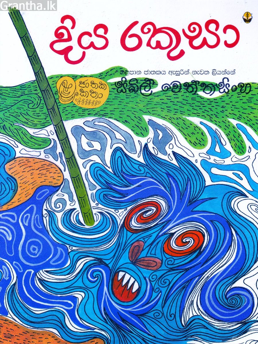 දිය රකුසා
