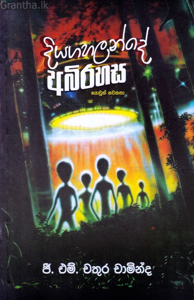 දියගහලන්දේ අබිරහස