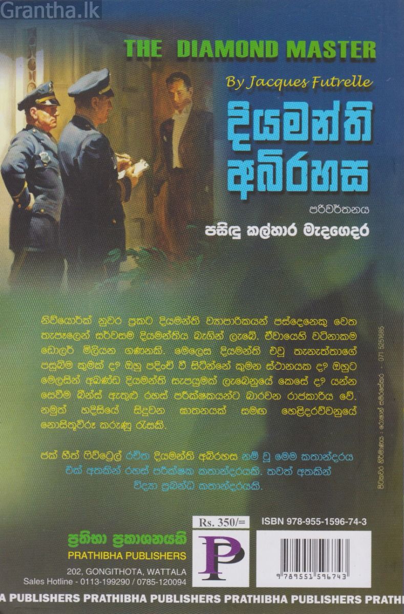 දියමන්ති අබිරහස