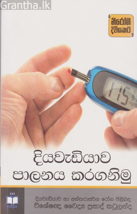 දියවැඩියාව පාලනය කරගනිමු 