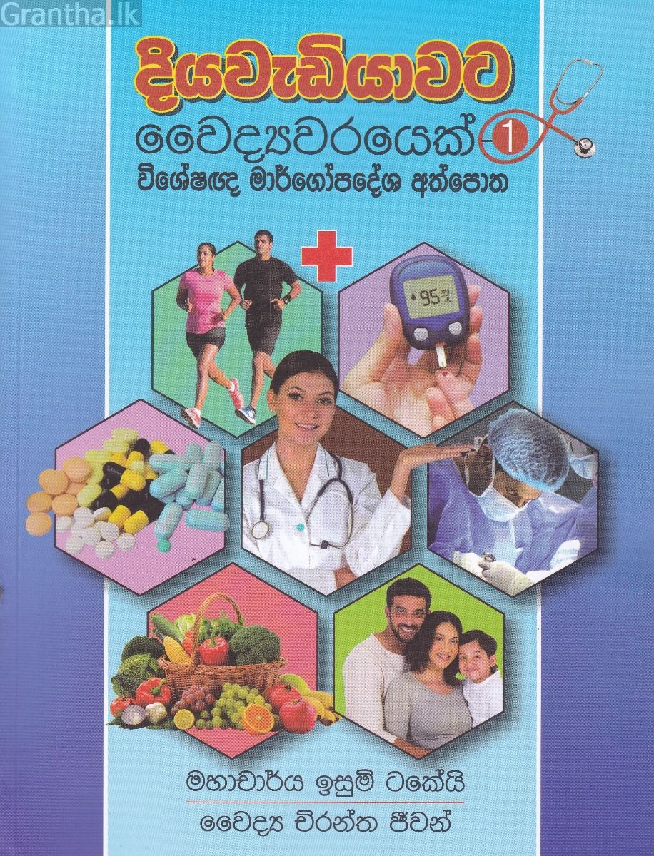 දියවැඩියාවට වෛද්‍යවරයෙක් - 1