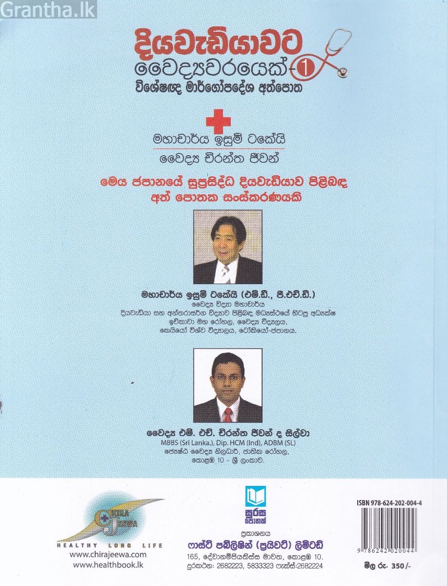 දියවැඩියාවට වෛද්‍යවරයෙක් - 1
