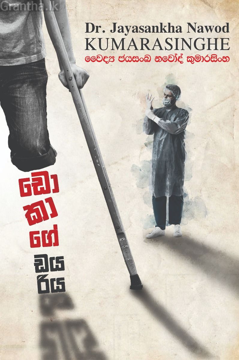 ඩොකාගේ ඩයරිය