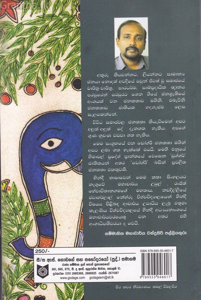 භාරතීය ජනකතා සංග්‍රහය 1 - ඩෝග්රී ජනකතා