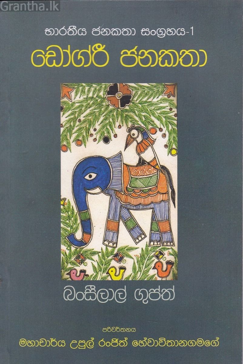 භාරතීය ජනකතා සංග්‍රහය 1 - ඩෝග්රී ජනකතා