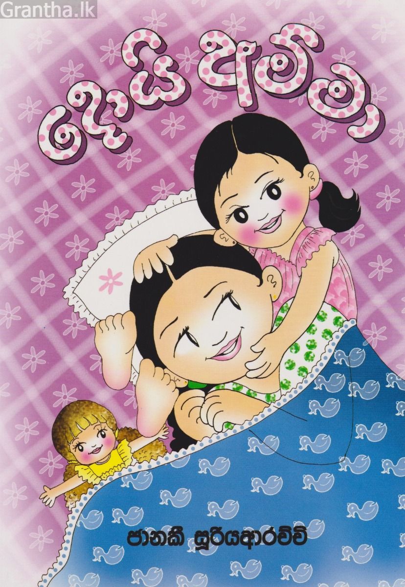 දොයි අම්මා 