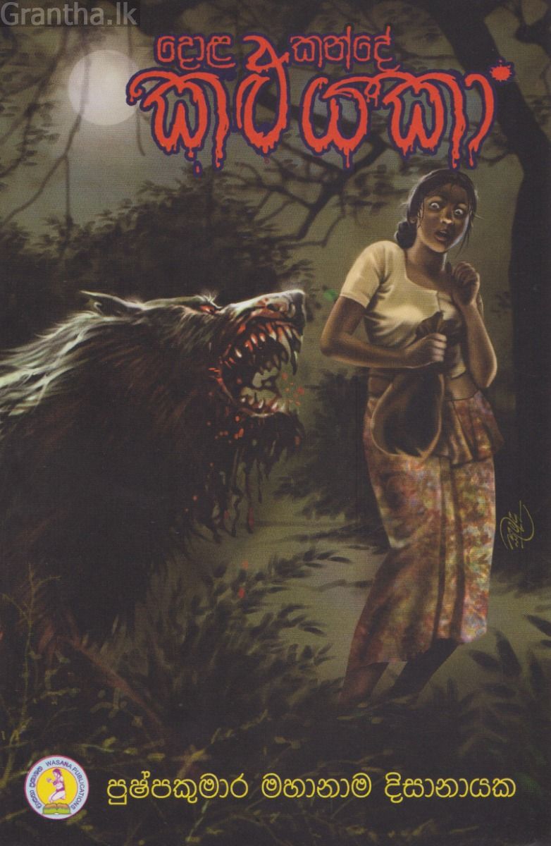 දොළ කන්දේ කළුයකා 