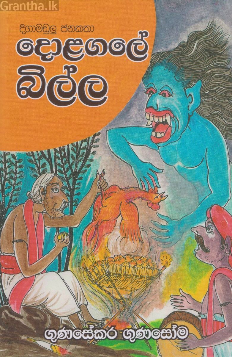 දොළගලේ බිල්ල