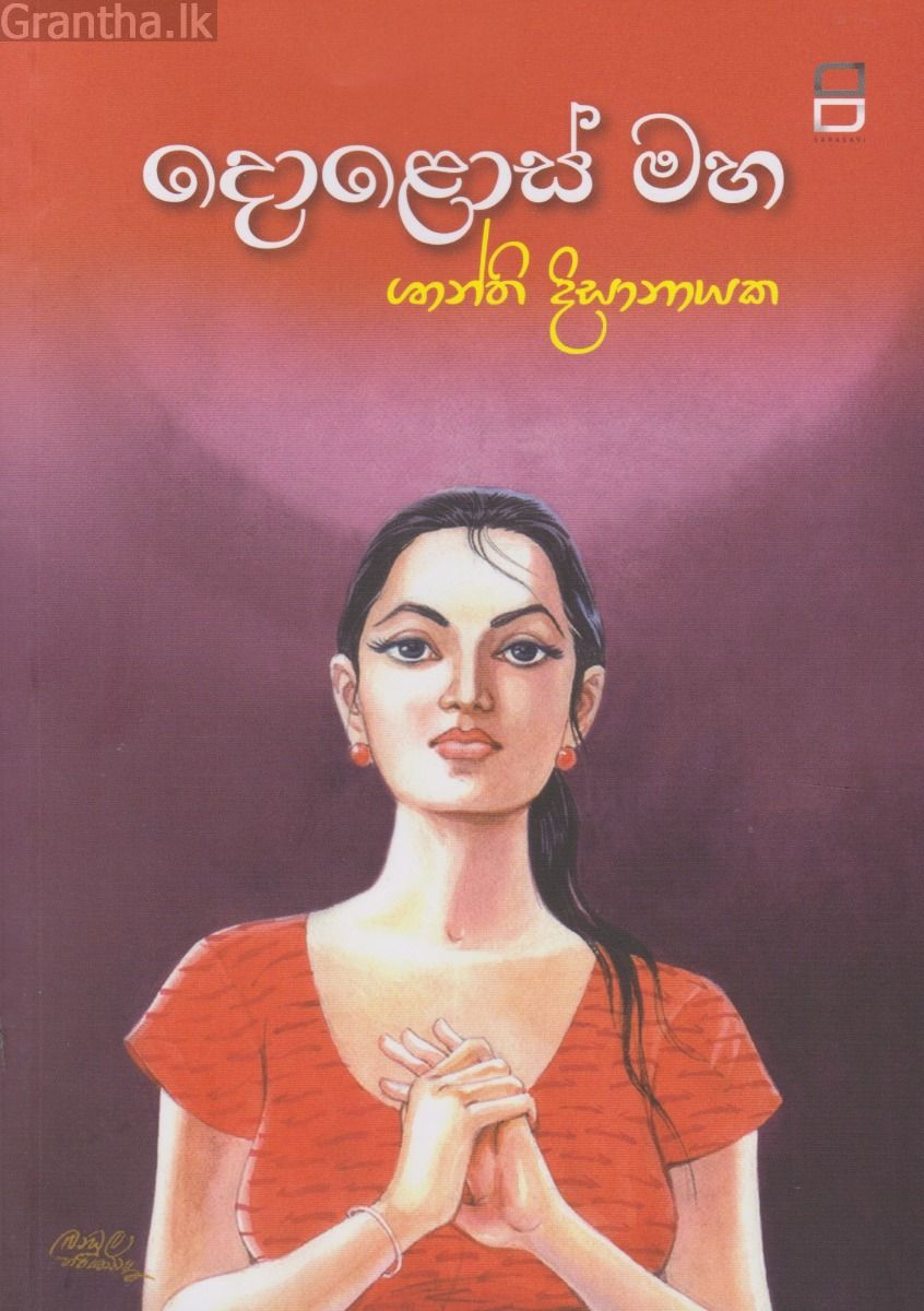 දොළොස් මහ