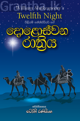 දොළොස්වන රාත්‍රිය