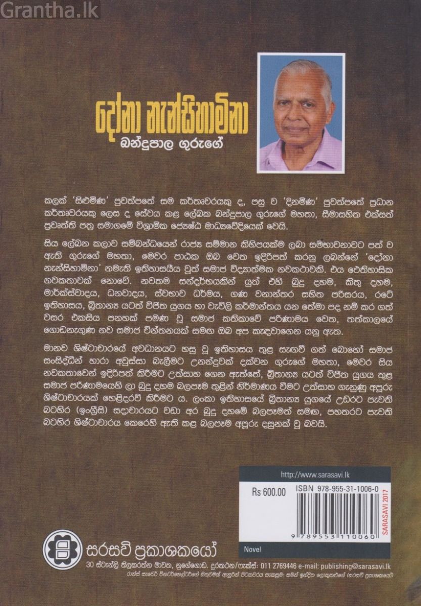දෝනා නැන්සිහාමිනා 