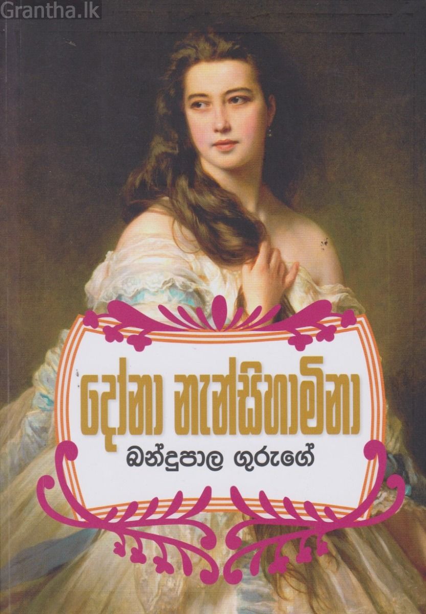 දෝනා නැන්සිහාමිනා 