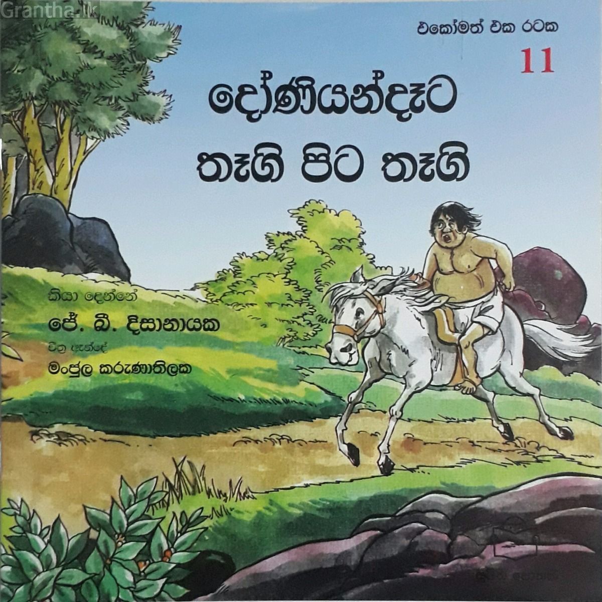 එකෝමත් එක රටක 11 - දෝණියන්දෑට තෑගි පිට තෑගි