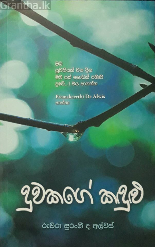 දුවකගේ කඳුළු