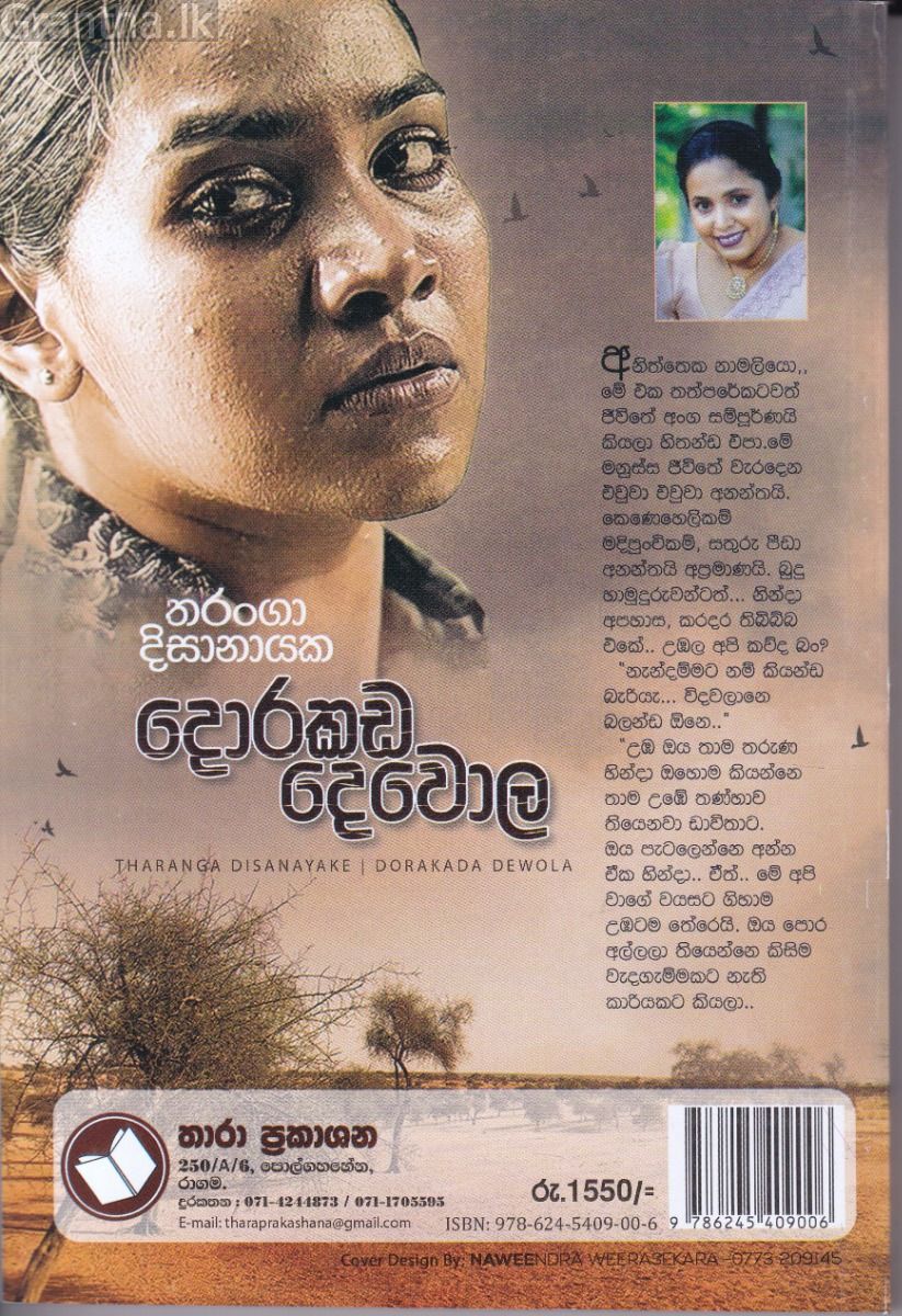 දොරකඩ දෙවොල