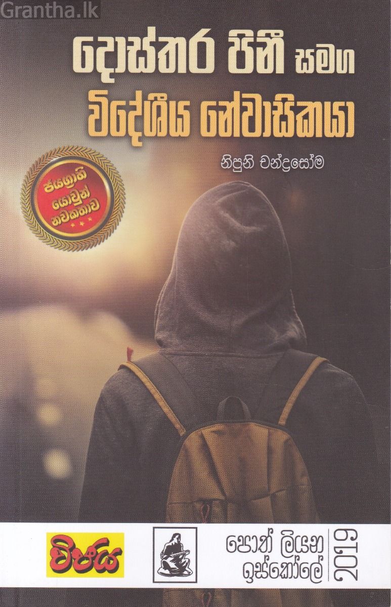 දොස්තර පිනී සමග විදේශීය නේවාසිකයා