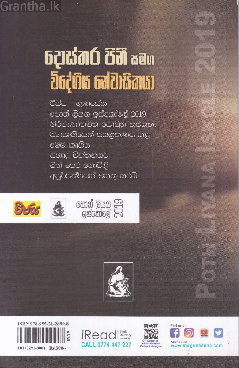 දොස්තර පිනී සමග විදේශීය නේවාසිකයා