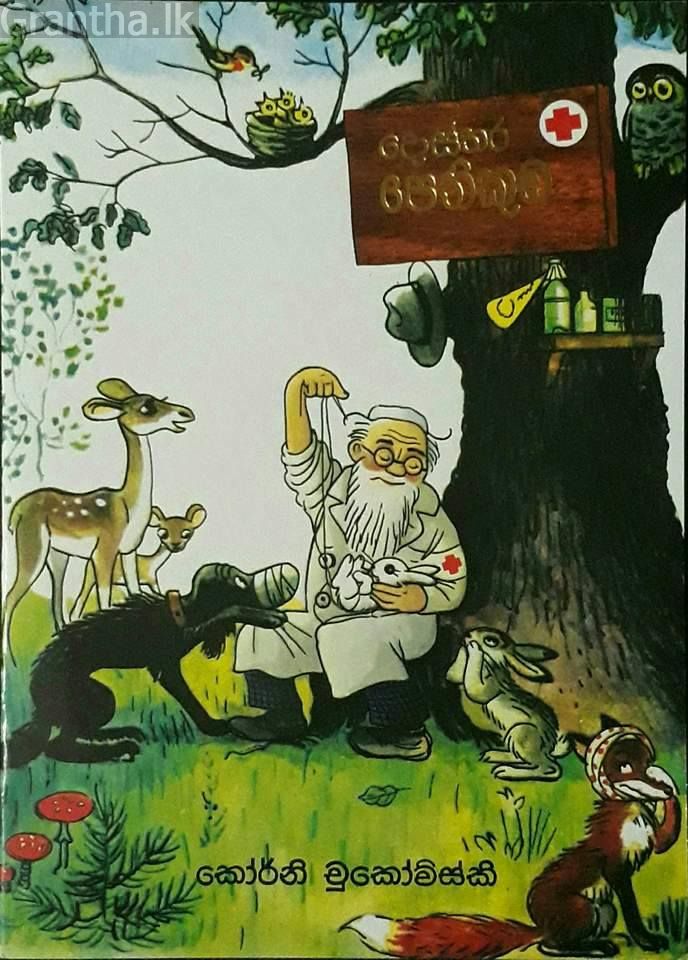 දොස්තර පෙතිකුඩ