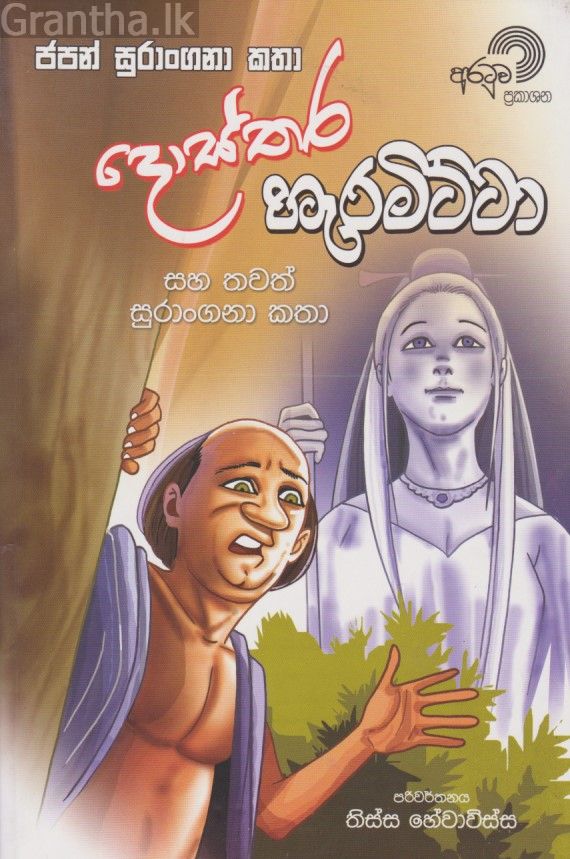 දොස්තර හැරමිට්ටා 