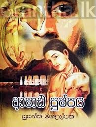 ආෂාඪ පුෂ්පය