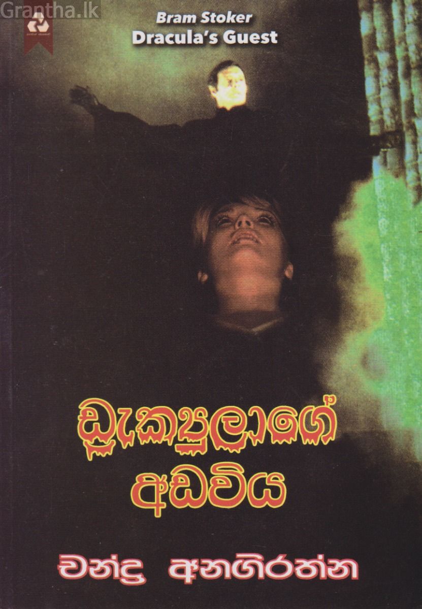 ඩ්‍රැක්‍යුලාගේ අඩවිය