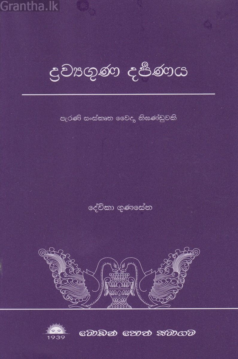 ද්‍රව්‍යගුණ දර්පණය