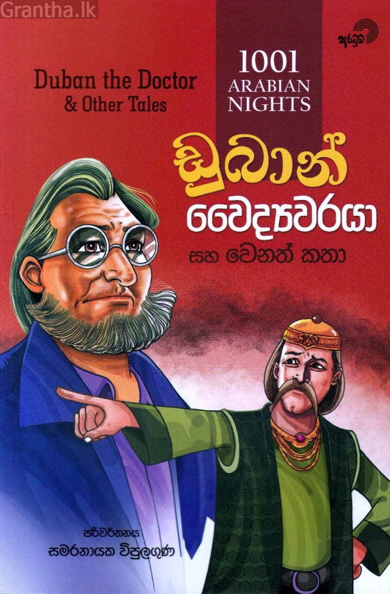 ඩුබාන් වෛද්‍යවරයා සහ වෙනත් කතා