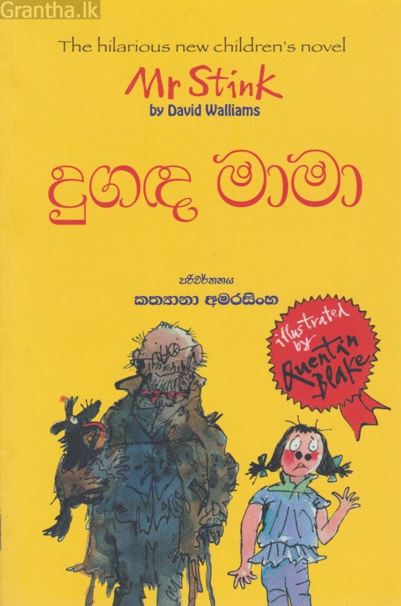 දුඟද මාමා